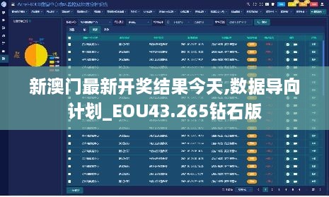 新澳门最新开奖结果今天,数据导向计划_EOU43.265钻石版