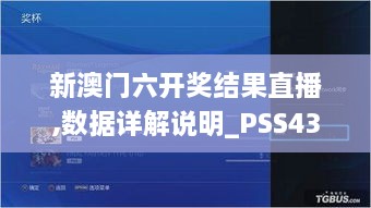 新澳门六开奖结果直播,数据详解说明_PSS43.146时刻版