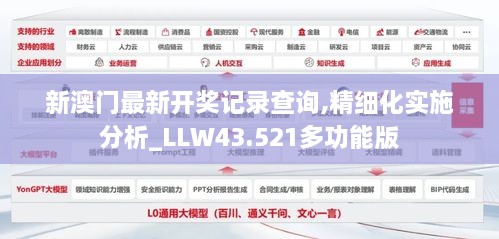 新澳门最新开奖记录查询,精细化实施分析_LLW43.521多功能版