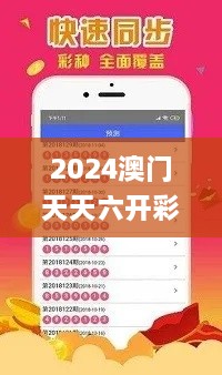 2024澳门天天六开彩免费资料,专业解读方案实施_DZI43.585多功能版