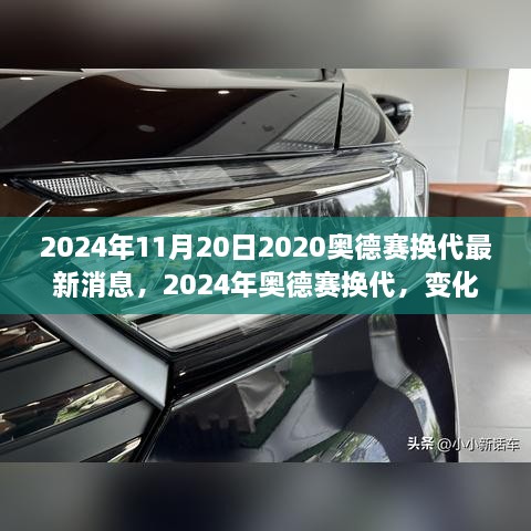 2024年奥德赛换代最新消息，变化中的学习之旅，自信与成就感的源泉