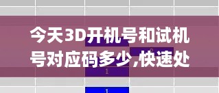 今天3D开机号和试机号对应码多少,快速处理计划_FWN43.550响应版