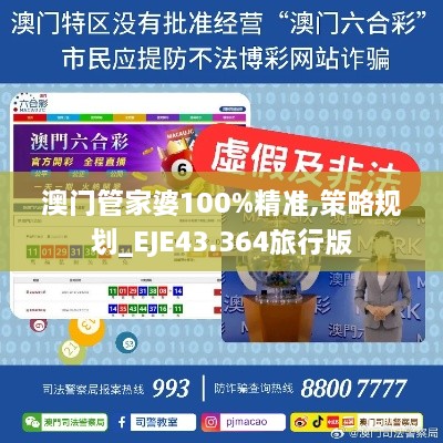 澳门管家婆100%精准,策略规划_EJE43.364旅行版