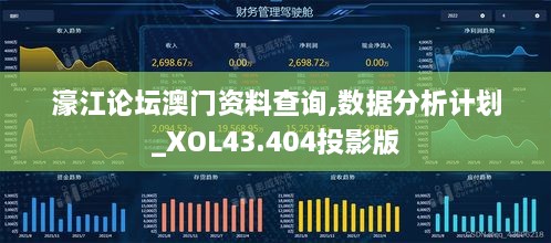 濠江论坛澳门资料查询,数据分析计划_XOL43.404投影版