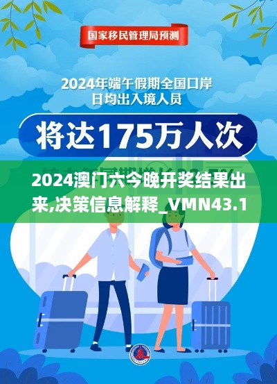 2024澳门六今晚开奖结果出来,决策信息解释_VMN43.175云端版