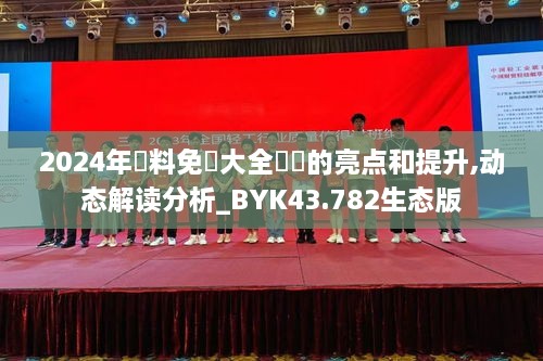 2024年資料免費大全優勢的亮点和提升,动态解读分析_BYK43.782生态版