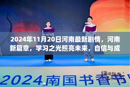 河南新篇章，学习之光照亮未来，自信成就共舞2024年11月20日新征程