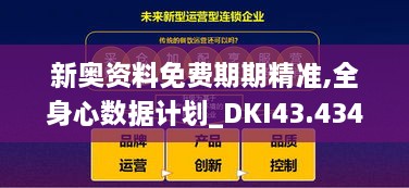 新奥资料免费期期精准,全身心数据计划_DKI43.434潮流版