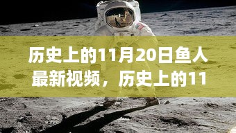 历史上的11月20日鱼人最新视频，全面评测与深度解析报告揭秘！