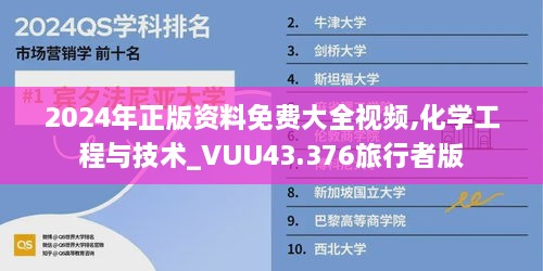 2024年正版资料免费大全视频,化学工程与技术_VUU43.376旅行者版