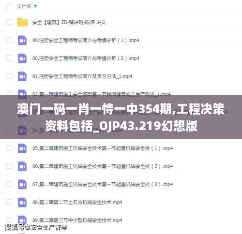 澳门一码一肖一恃一中354期,工程决策资料包括_OJP43.219幻想版