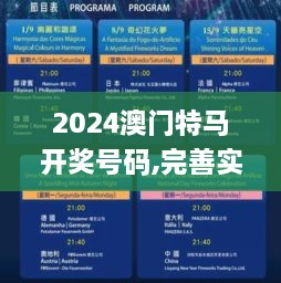 2024澳门特马开奖号码,完善实施计划_UPB43.125旅行版