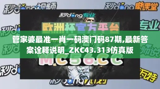 管家婆最准一肖一码澳门码87期,最新答案诠释说明_ZKC43.313仿真版