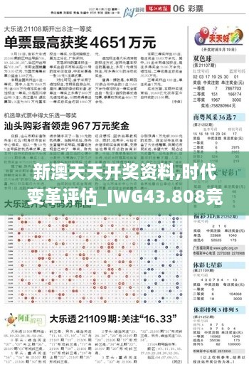 新澳天天开奖资料,时代变革评估_IWG43.808竞技版