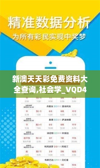 新澳天天彩免费资料大全查询,社会学_VQD43.124防御版