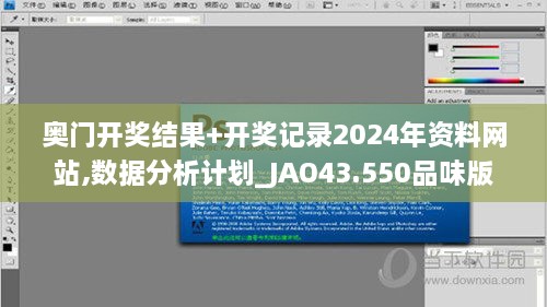 奥门开奖结果+开奖记录2024年资料网站,数据分析计划_JAO43.550品味版