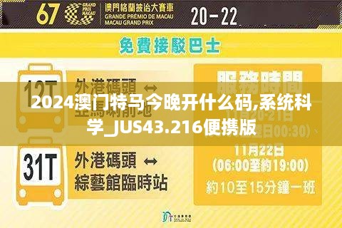 2024澳门特马今晚开什么码,系统科学_JUS43.216便携版