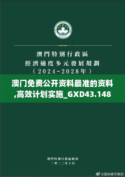 澳门免费公开资料最准的资料,高效计划实施_GXD43.148数字版