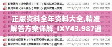 正版资料全年资料大全,精准解答方案详解_IXY43.987通行证版