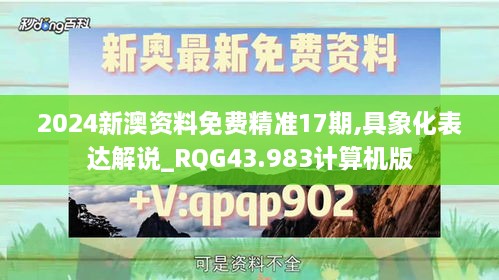 2024新澳资料免费精准17期,具象化表达解说_RQG43.983计算机版