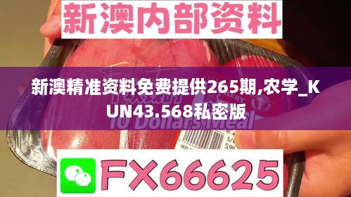 新澳精准资料免费提供265期,农学_KUN43.568私密版