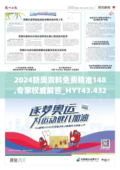 2024新奥资料免费精准148,专家权威解答_HYT43.432教育版