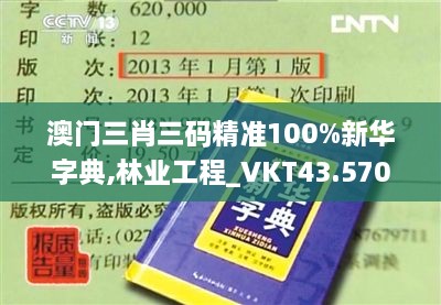 澳门三肖三码精准100%新华字典,林业工程_VKT43.570紧凑版