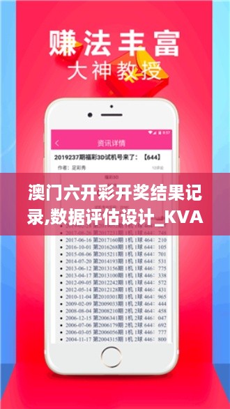 澳门六开彩开奖结果记录,数据评估设计_KVA43.360远程版