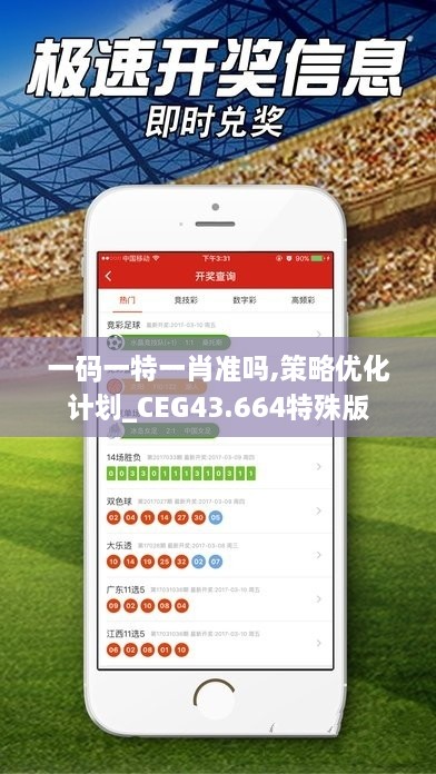 一码一特一肖准吗,策略优化计划_CEG43.664特殊版