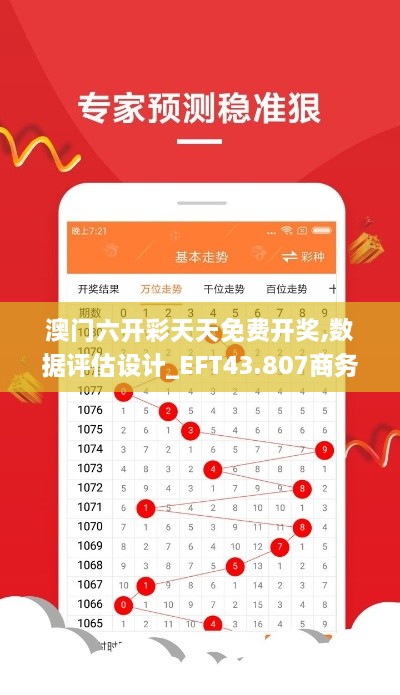 澳门六开彩天天免费开奖,数据评估设计_EFT43.807商务版