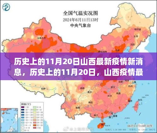 历史上的11月20日山西疫情最新动态速递与疫情速递更新