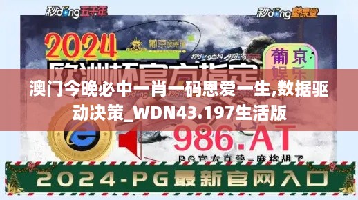 澳门今晚必中一肖一码恩爱一生,数据驱动决策_WDN43.197生活版