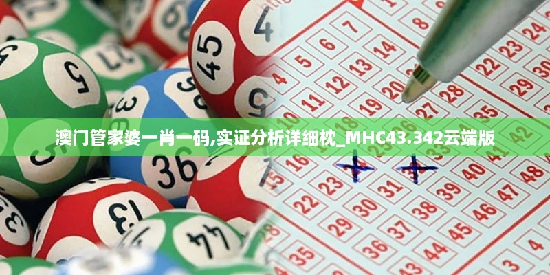 澳门管家婆一肖一码,实证分析详细枕_MHC43.342云端版