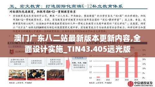 澳门广东八二站最新版本更新内容,全面设计实施_TIN43.405远光版