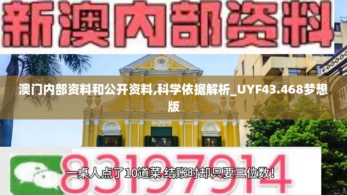 澳门内部资料和公开资料,科学依据解析_UYF43.468梦想版