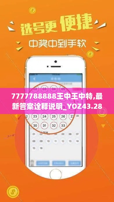 7777788888王中王中特,最新答案诠释说明_YOZ43.282荣耀版