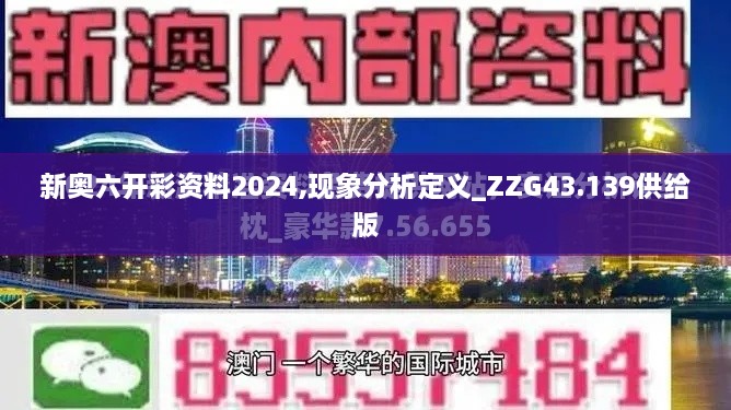 新奥六开彩资料2024,现象分析定义_ZZG43.139供给版