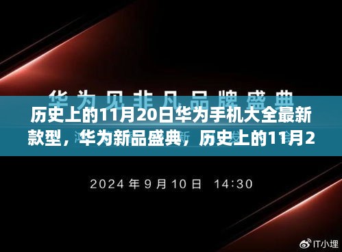 华为新品盛典，历史上的11月20日，最新款型手机引领科技潮流