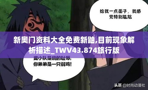 新奥门资料大全免费新鼬,目前现象解析描述_TWV43.874旅行版