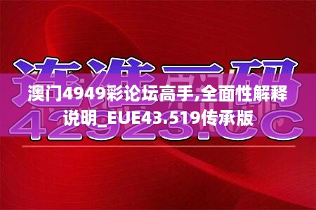 澳门4949彩论坛高手,全面性解释说明_EUE43.519传承版