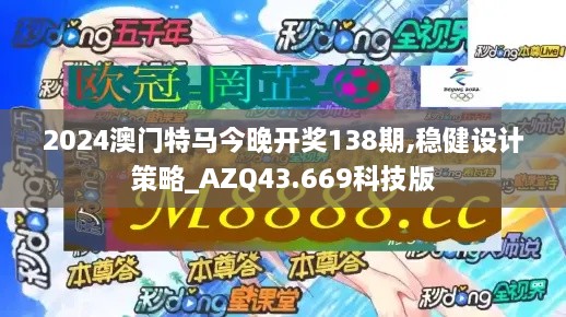 2024澳门特马今晚开奖138期,稳健设计策略_AZQ43.669科技版