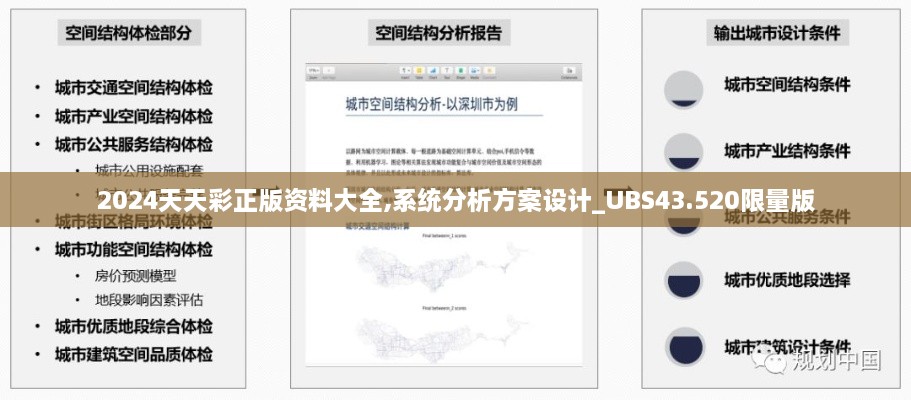 2024天天彩正版资料大全,系统分析方案设计_UBS43.520限量版