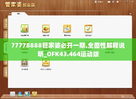 77778888管家婆必开一期,全面性解释说明_OFK43.464运动版