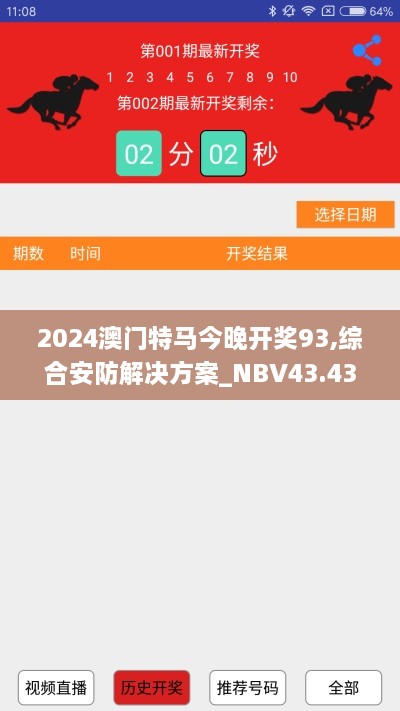 2024澳门特马今晚开奖93,综合安防解决方案_NBV43.437触控版