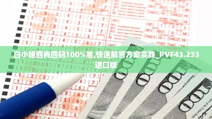 白小姐四肖四码100%准,快速解答方案实践_PVF43.233进口版