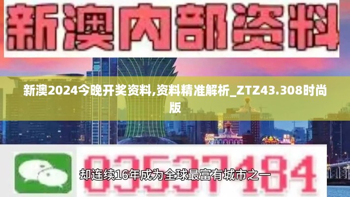 新澳2024今晚开奖资料,资料精准解析_ZTZ43.308时尚版