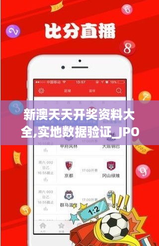 新澳天天开奖资料大全,实地数据验证_JPO43.486奢华版