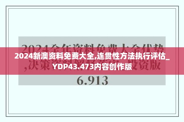 2024新澳资料免费大全,连贯性方法执行评估_YDP43.473内容创作版