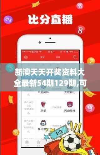 新澳天天开奖资料大全最新54期129期,可依赖操作方案_WNL43.598零售版