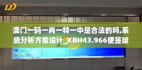 澳门一码一肖一特一中是合法的吗,系统分析方案设计_XBH43.966便签版